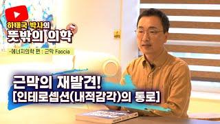 하태국 박사의 뜻밖의 의학 몸과 마음 그 사이에 있는 내적감각을 소개합니다