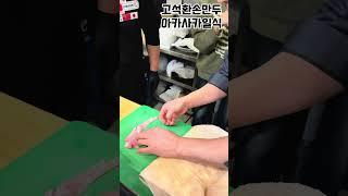 아카사카일식 복어가 들어간 고석환손만두의 만두소, 어떤 맛일까?#고석환손만두 #아카사카일식#만두창업#칼국수창업