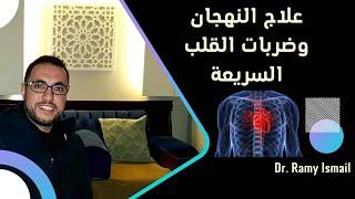 علاج ضربات القلب السريعة والنهجان بدون أدوية