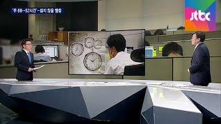 주당 근로시간 '68→52시간' 단축…쉽지 않을 뺄셈