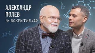 Медицинский бизнес, частная практика и личный бренд – Александр Полев / Вскрытие. Выпуск 20