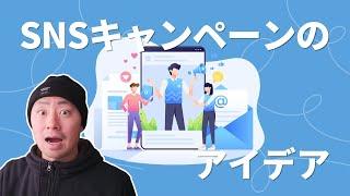 クリエイティブなSNSキャンペーンの企画方法と面白い成功事例7つを紹介します