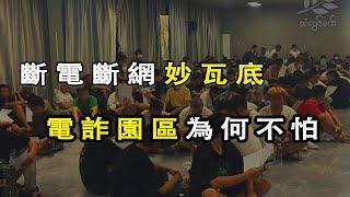 公安部高官親赴妙瓦底，緬東的電詐園區怎麽樣了｜妙瓦底断电｜缅东断电｜泰国断电行动｜功夫韭菜