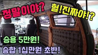 5만원 십만원대 밴 차박 캠핑카 엠보싱! 사이드 하단 트리밍 몇만원 추가! 리무진시트는 오방방 영상 참조 다이맨엠보싱