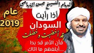 ألهام الشيخ حسن التهامي في عام ٢٠١٩ بدأ يتحقق. أذا رأيت السودان قد اخضبت وخضلت فأن الأمر قد بدا....!