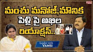 మంచు మనోజ్, మౌనిక పెళ్లి పై అఖిల రియాక్షన్..:Bhuma Akhila priya About manchu Manoj & Mounika