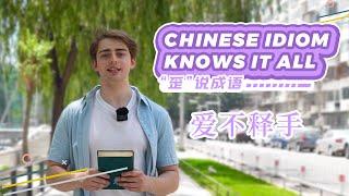 【Chinese Idiom Knows It All】The First Chinese Idiom About “Love” 爱不释手