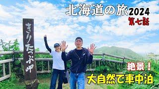 ハイエースキャンピングカー北海道の旅2024 第7話  岬めぐりから牡蠣三昧！