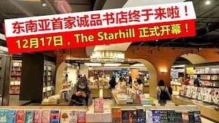 Eslite Spectrum Kuala Lumpur 2022 | 诚品书店，东南亚首家分店 | The Starhill, KL