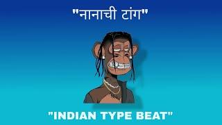 (FREE FOR PROFIT) INDIAN TYPE BEAT - "नानाची टांग"| INDIAN RAP BEAT 2022.