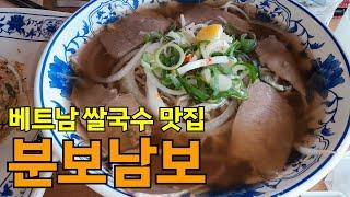 베트남 쌀국수 맛집!!ㅣ분보남보ㅣ경산맛집ㅣ대구경북맛집ㅣVietnamese Rice NoodlesㅣExploring Korean Restaurants!