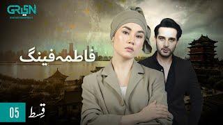 Fatima Feng | Episode 05 | Presented By Rio | Pakistani Drama | 15th OCT 23 | Green TV Entertainment