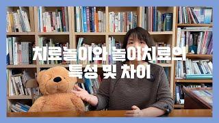 치료놀이와 놀이치료의 특성 및 차이 l The difference between Theraplay and Play therapy