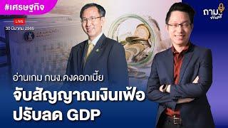 อ่านเกม กนง.คงดอกเบี้ย จับสัญญาณเงินเฟ้อ ปรับลด GDP