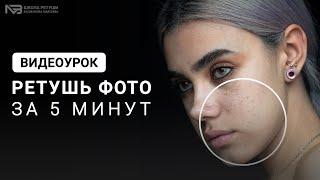 Ретушь фотографий в фотошоп за 5 минут