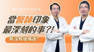 當醫師最後悔的事？原來ＯＯ互看不順眼？！遇過最深刻的事情...蕭彥彰 陳宏彰醫師｜麗舍整形外科