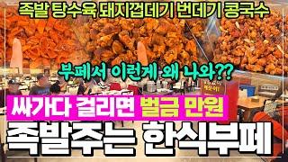 충남홍성 내포기사식당 한식부페 - 족발 탕수육 최강맛집 다양한메뉴 단돈8천원