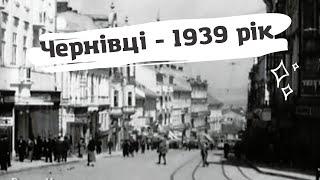 Чернівці у 1939 році  - Унікальні карди з кінохроніки