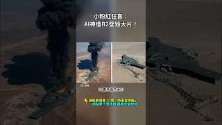 小粉紅狂喜：AI神造B2墜毀大片！｜ #時事金掃描 #金然