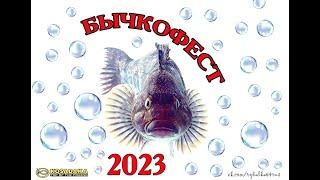 Бычкофест 2023