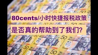 80cents/小时快捷报税(tax shortcut)是否是最佳选择|你可能有更好的方式可以选择