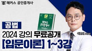 공인중개사 부동산 공법 입문이론 1~3강  2024 유료인강 무료공개｜해커스 공인중개사 어준선