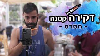 גיל הראל דקירה קטנה - הסרט