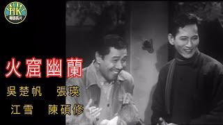 《粵語長片 》火窟幽蘭 (1961)｜吳楚帆 | 張瑛 | 江雪 | 陳碩修  |  導演：李鐵 | 香港電影 | 香港粵語電影 | 粵語中字