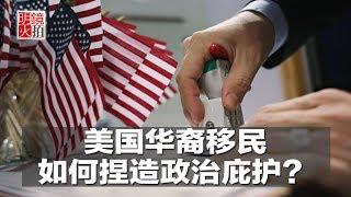 明镜焦点｜美国华裔移民如何捏造政治庇护？（20181001）