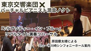 東京交響楽団さん、原田慶太楼さんとリハーサル「ラプソディー・イン・ブルー」&ミューザ川崎シンフォニーホール案内【潤音ノクト（Urune Nokuto）】