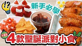 4款新手必學party food！士多啤梨雪人＋莎莎醬玉米片｜聖誕小食食譜丨聖誕美食丨HolidaySmart