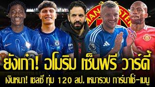 เสริมตัวเก๋า! อโมริม เซ็นฟรี วาร์ดี้ / เงินหนา! เชลซี ทุ่ม 120 ลป. เหมารวบ การ์นาโช่-เมนู เสริมทัพ!