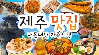 제주여행필수🩵웨이팅을 왜해요….? ‍제주가족여행추천맛집