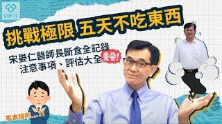 減重名醫宋晏仁 身體力行極限挑戰五天不吃東西 結果竟然是不鼓勵 最詳細解說攻略 & 五日長斷食全記錄 ‍ 超實用自我評估圖你做了嗎