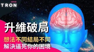 升維破局 解決逼死你的困境、創業逆風與逆轉人生【創業者思維】觀念決定一切，幫你昇華智慧解決眼前所有問題