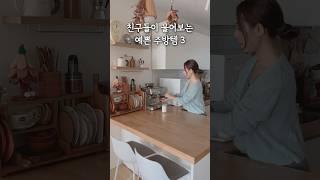 친구들이 물어보는 예쁜 주방템 3가지 #살림 #공구예고