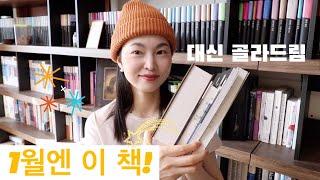 1월엔 이 책! ft. 채널 오픈 3주년 기념 이벤트 #대신골라드림