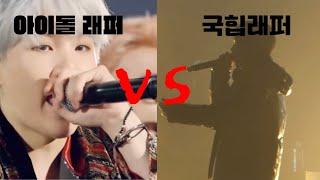 아이돌래퍼 VS 국힙래퍼