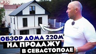 ОБЗОР ДОМА НА ПРОДАЖУ / ИПОТЕКА / КУПИТЬ ДОМ В КРЫМУ / Цена готового дома в Севастополе.