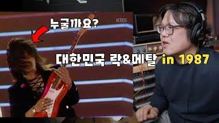 MZ세대들은 믿지 못할 80년대 한국 락&메탈