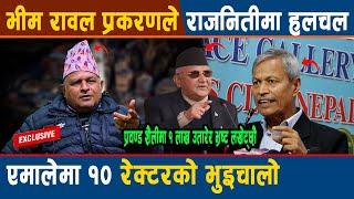 Bhim Rawal प्रकरणले राजनितीमा हलचल, एमालेमा १० रेक्टरको भुइचालो संकटमा Kp Oli, Deuba