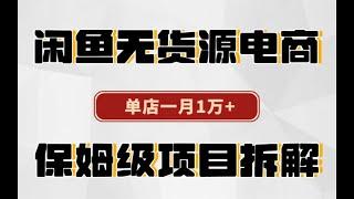 闲鱼无货源电商，单店一月1万+，保姆级项目拆解