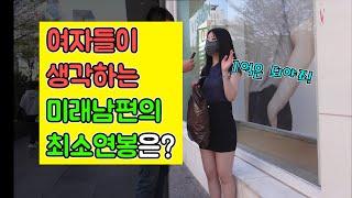 미래남편의 최소연봉은 얼마쯤 생각할까? 의외의 답변이ㅋㅋㅋ[출발현수의 리얼인터뷰]feat.길터뷰