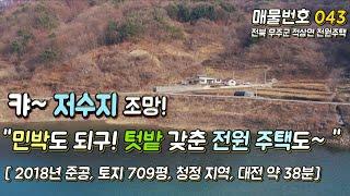 [043] [가격조정] 그림 같은 저수지 조망을 갖춘 전원주택 / 농어촌 민박 영업도 가능 (전북 무주군 적상면 괴목리, 남대전ic 약 38분)