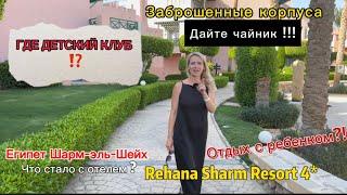 Египет, Шарм-эль-Шейх, Rehana Sharm 4*!  Вся правда об отеле 