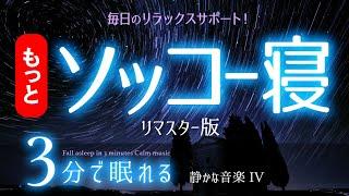 【睡眠用BGM】いつのまにか眠れる音楽リマスター版    睡眠専用 - 静かな音楽４Remaster眠りのコトノハ#75 　眠れる森