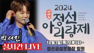 [LIVE]#2024정선아리랑제 어제는 #횡성 오늘은 #정선 강원도행사가 선택한 행사의 #꿀팁 #박서진 ^^강원도 최고