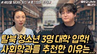 탈북 청소년에게 사회학과 추천한 이유, 독립해야하는 시기가 오면... [세빛당] 16회 2부 총각엄마 김태훈