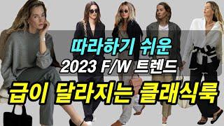 옷잘입는 중년 2023 F/W 핵심 트렌드 올드머니 스타일로 급이 달라지는 스타일링 하기/따라하기 쉬운 고급진 클래식룩