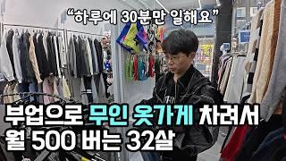 "솔직히 편하긴 해요" 무인옷가게로 월매출 500 찍는 32살